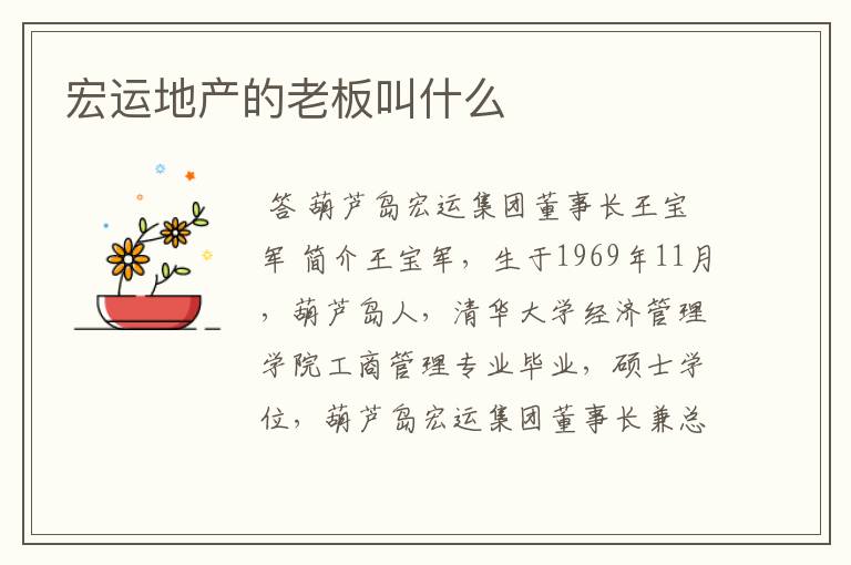 宏运地产的老板叫什么
