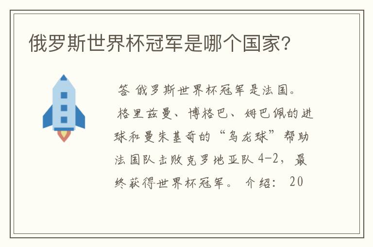 俄罗斯世界杯冠军是哪个国家?