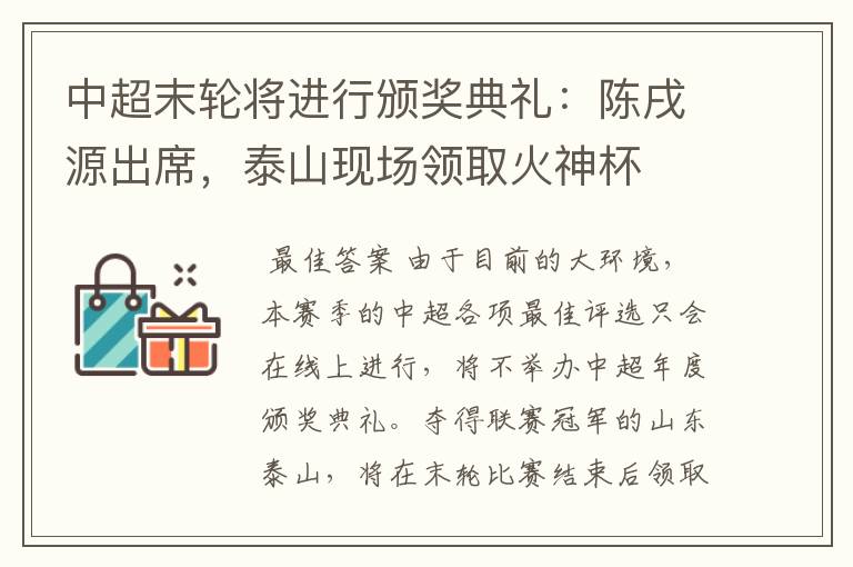 中超末轮将进行颁奖典礼：陈戌源出席，泰山现场领取火神杯