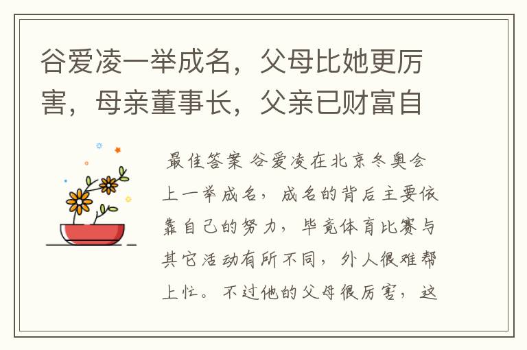 谷爱凌一举成名,父母比她更厉害,母亲董事长,父亲已财富自由,你怎么看?