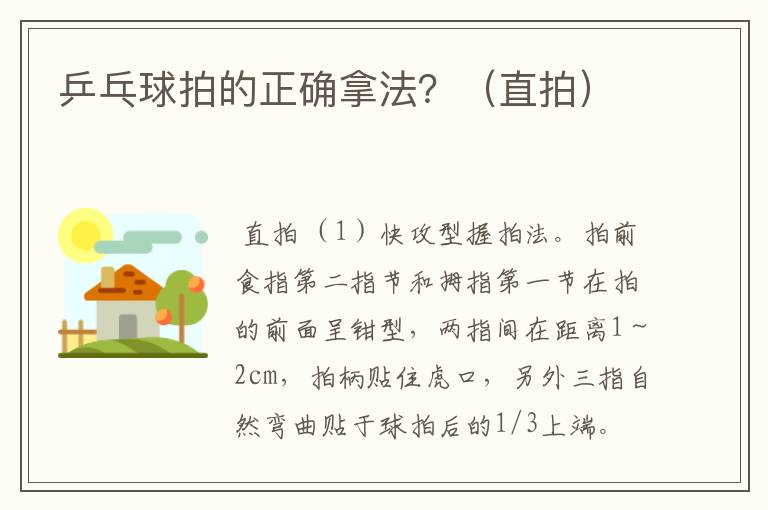 乒乓球拍的正确拿法?(直拍)