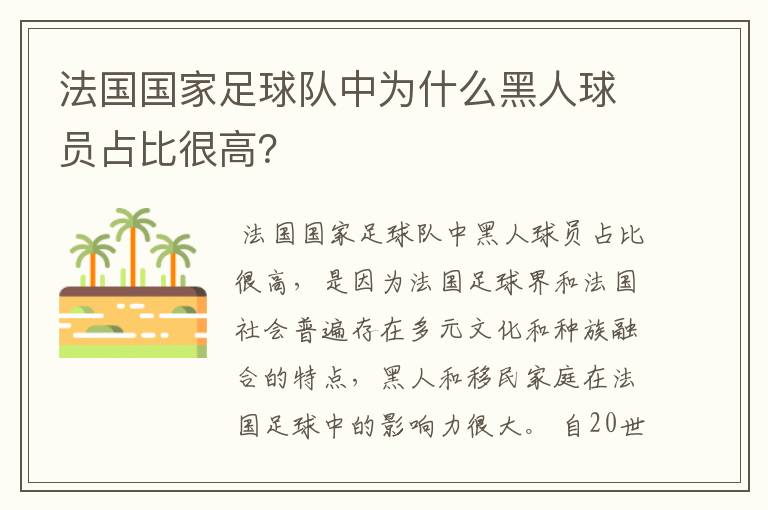 法国国家足球队中为什么黑人球员占比很高?