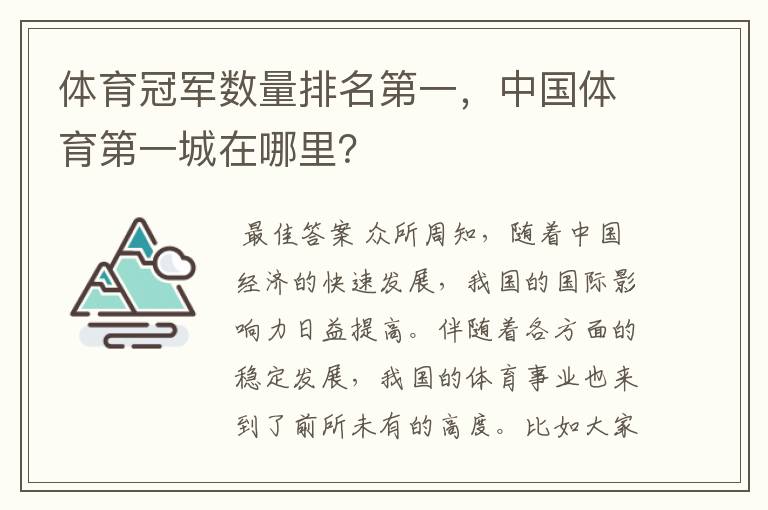 体育冠军数量排名第一,中国体育第一城在哪里?