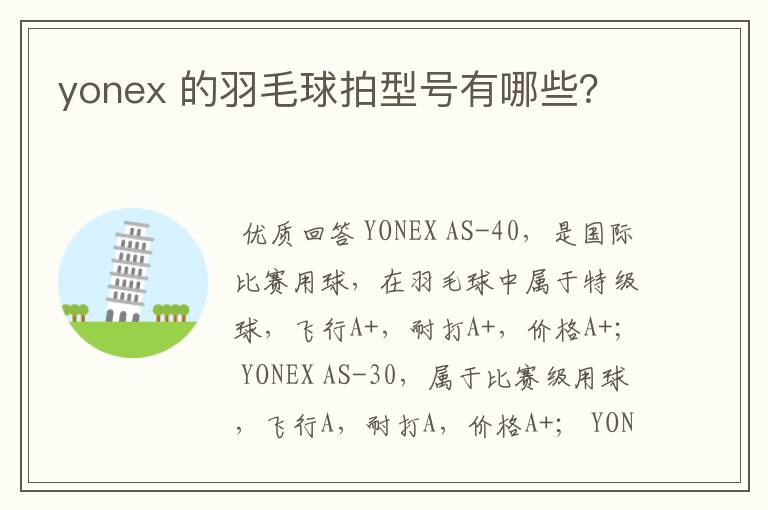 yonex 的羽毛球拍型号有哪些?