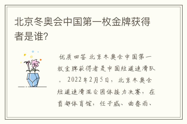 北京冬奥会中国第一枚金牌获得者是谁?