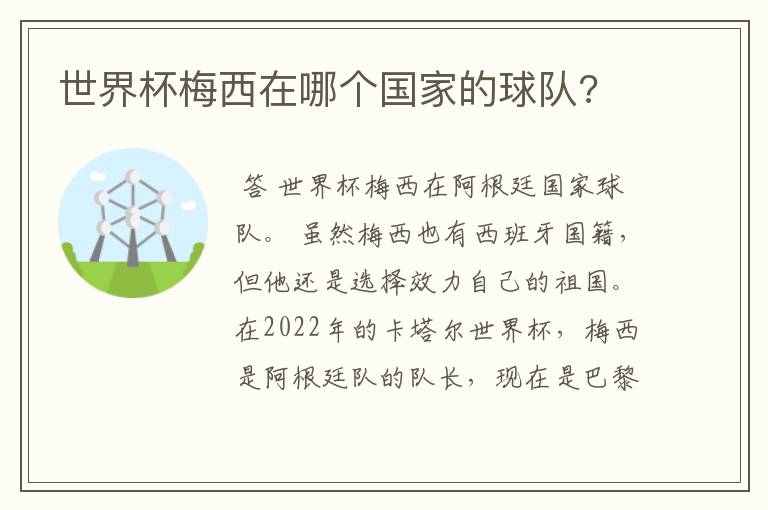 世界杯梅西在哪个国家的球队?
