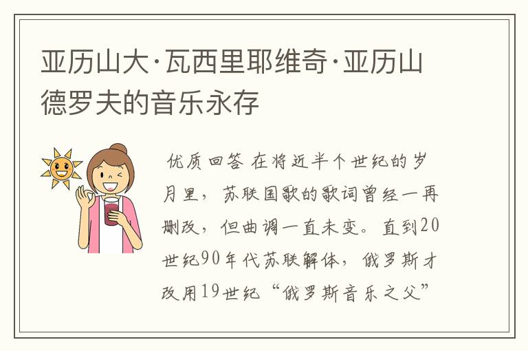 亚历山大·瓦西里耶维奇·亚历山德罗夫的音乐永存