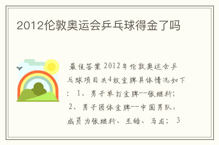 2012伦敦奥运会乒乓球得金了吗