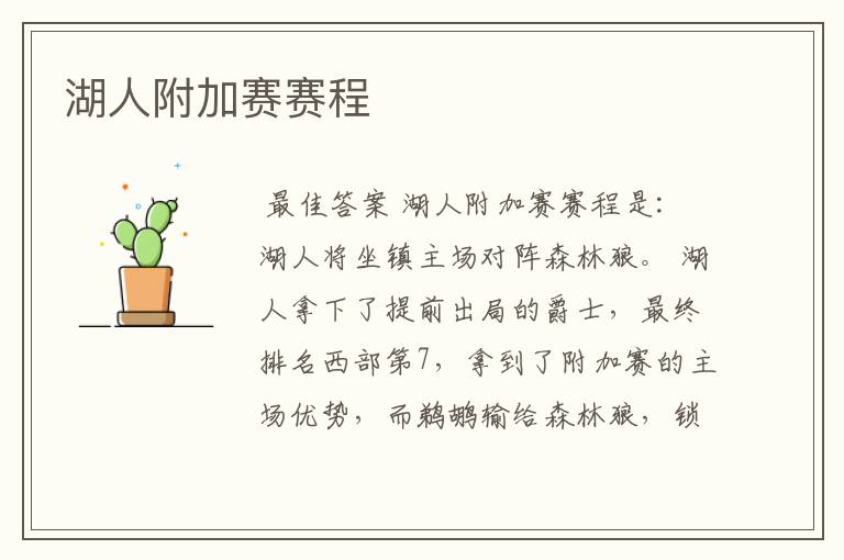 湖人附加赛赛程