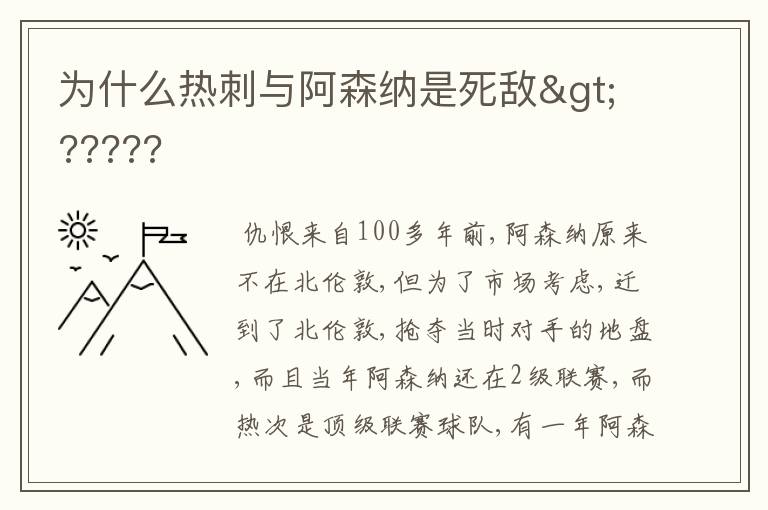 为什么热刺与阿森纳是死敌>?????