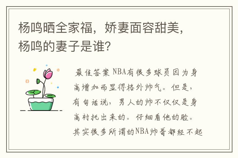 杨鸣晒全家福,娇妻面容甜美,杨鸣的妻子是谁?