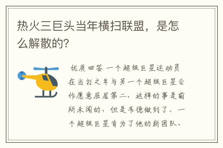 热火三巨头当年横扫联盟,是怎么解散的?