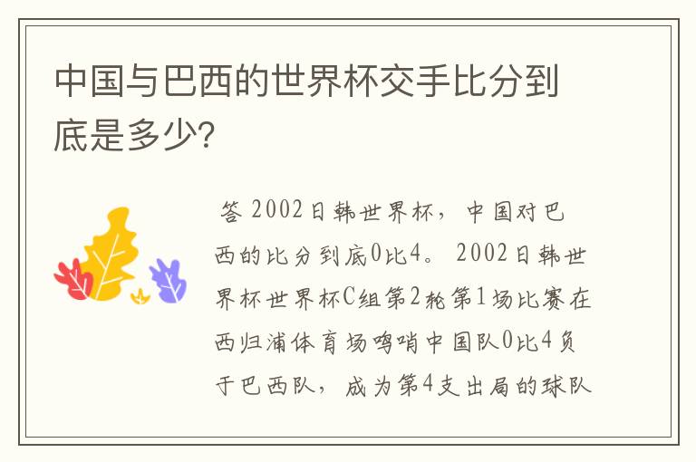 中国与巴西的世界杯交手比分到底是多少?