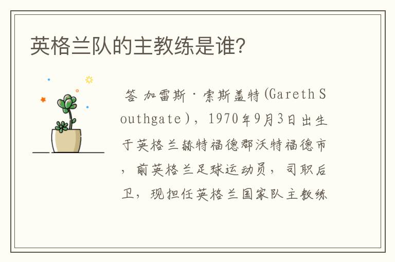 英格兰队的主教练是谁?