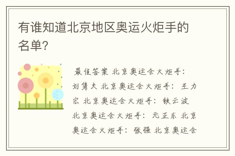 有谁知道北京地区奥运火炬手的名单?