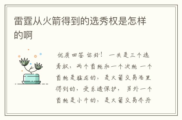 雷霆从火箭得到的选秀权是怎样的啊