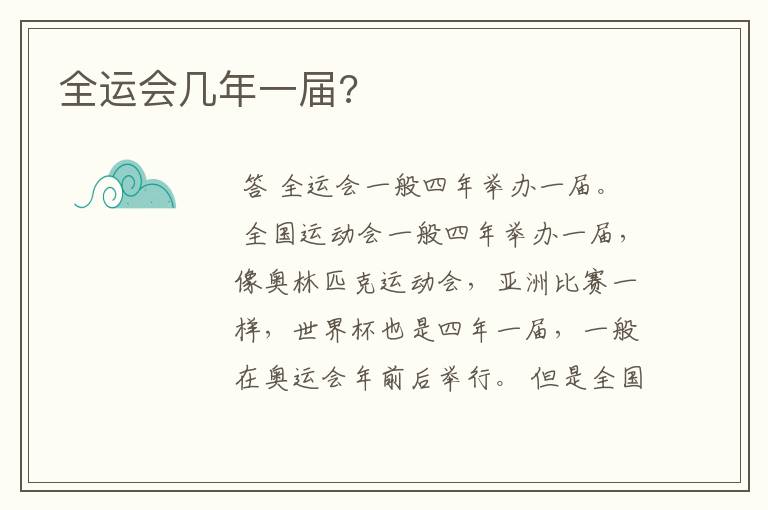 全运会几年一届?