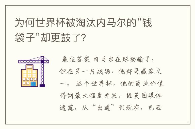为何世界杯被淘汰内马尔的“钱袋子”却更鼓了?