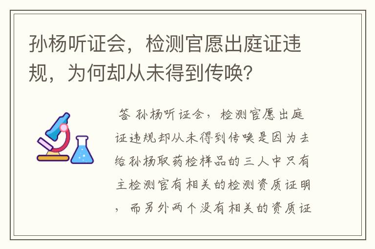 孙杨听证会,检测官愿出庭证违规,为何却从未得到传唤?
