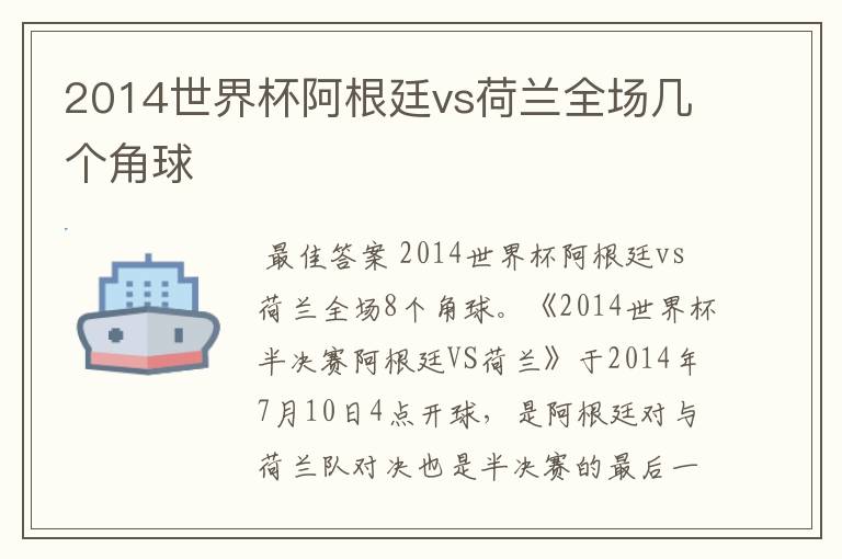 2014世界杯阿根廷vs荷兰全场几个角球