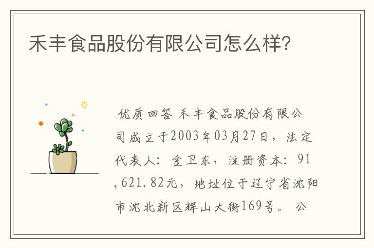 禾丰食品股份有限公司怎么样?