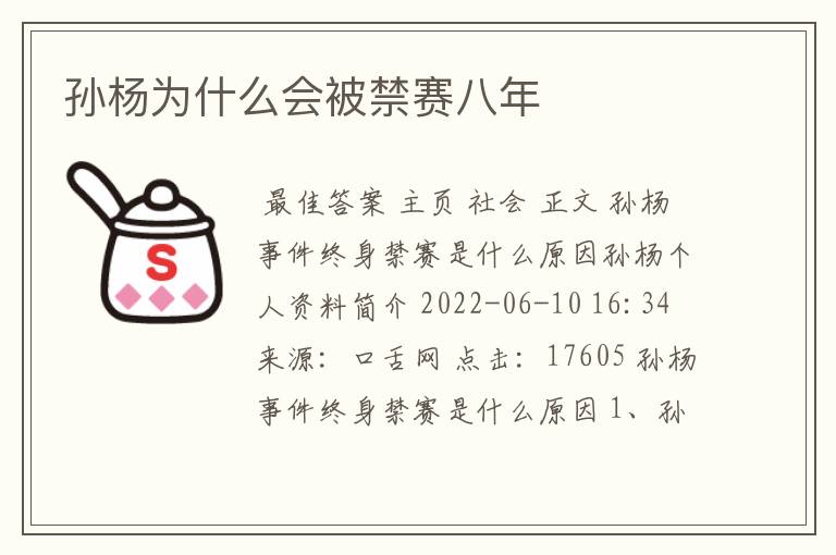 孙杨为什么会被禁赛八年