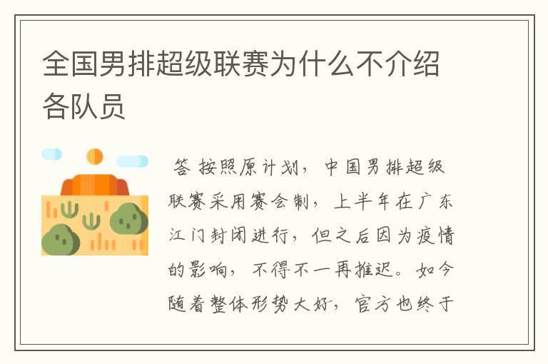 全国男排超级联赛为什么不介绍各队员