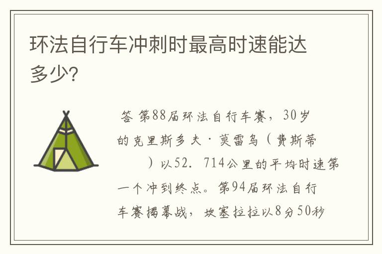 环法自行车冲刺时最高时速能达多少?