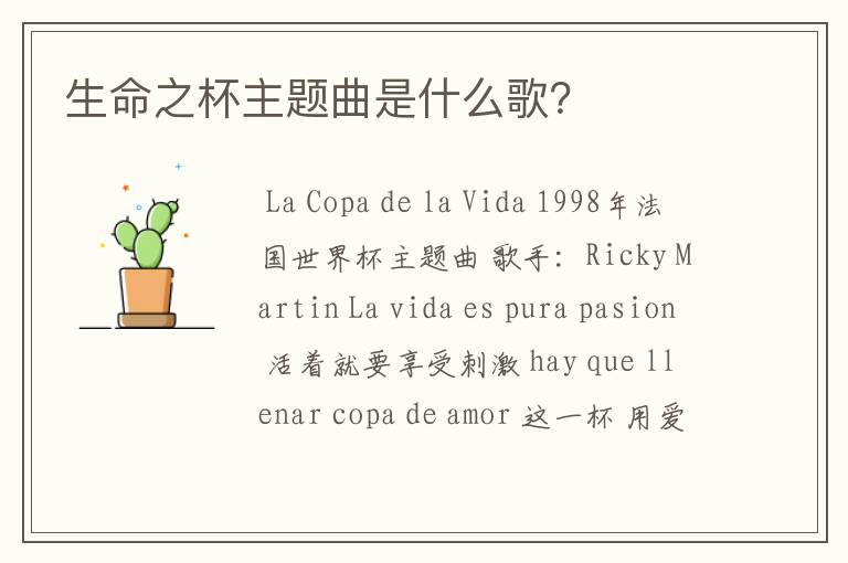 生命之杯主题曲是什么歌？