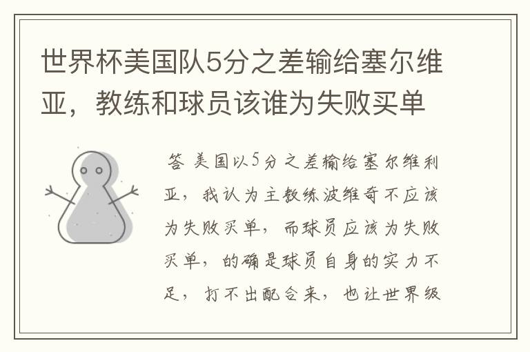 世界杯美国队5分之差输给塞尔维亚，教练和球员该谁为失败买单？