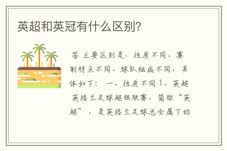 英超和英冠有什么区别?