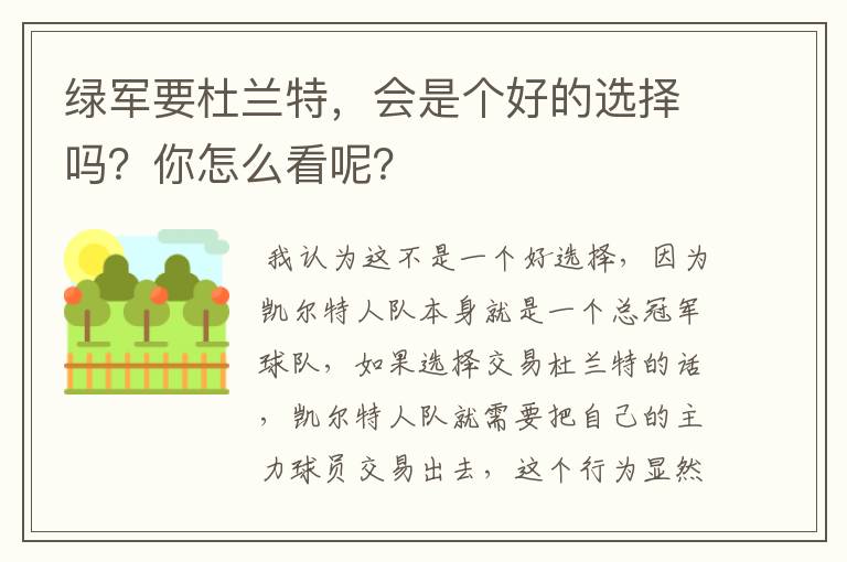 绿军要杜兰特,会是个好的选择吗?你怎么看呢?