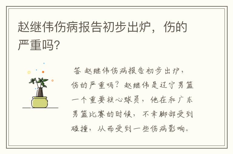 赵继伟伤病报告初步出炉,伤的严重吗?