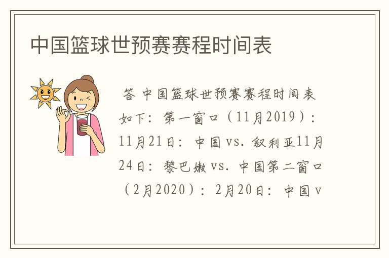 中国篮球世预赛赛程时间表