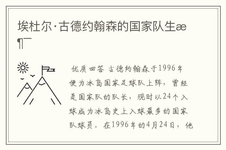 埃杜尔·古德约翰森的国家队生涯