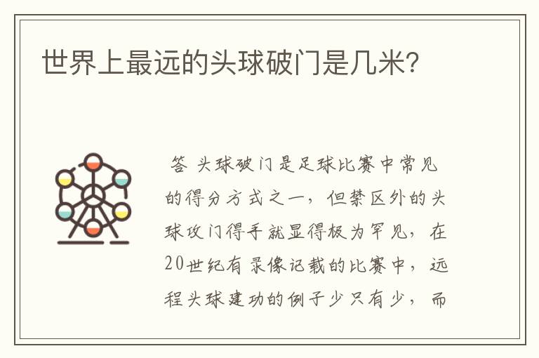 世界上最远的头球破门是几米?