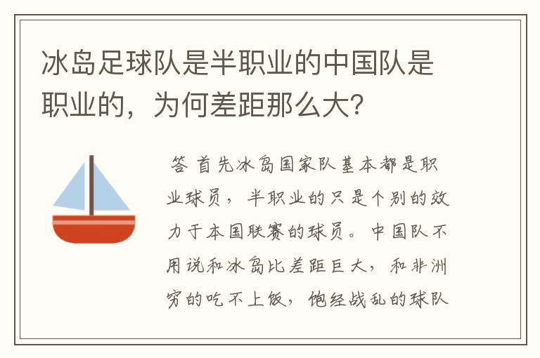 冰岛足球队是半职业的中国队是职业的,为何差距那么大?