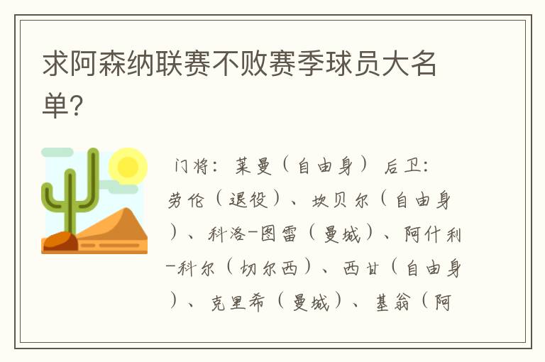 求阿森纳联赛不败赛季球员大名单?