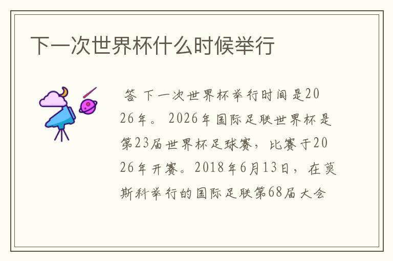下一次世界杯什么时候举行