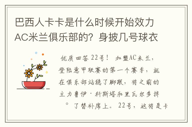 巴西人卡卡是什么时候开始效力AC米兰俱乐部的?身披几号球衣?