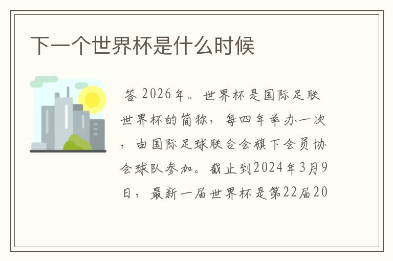 下一个世界杯是什么时候