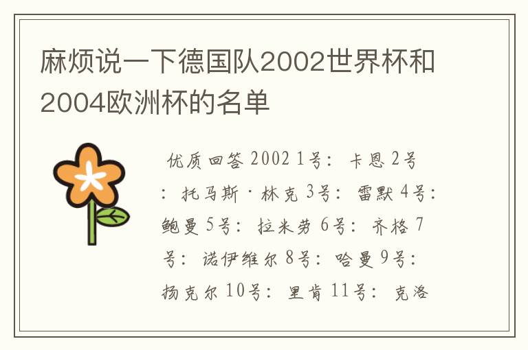 麻烦说一下德国队2002世界杯和2004欧洲杯的名单