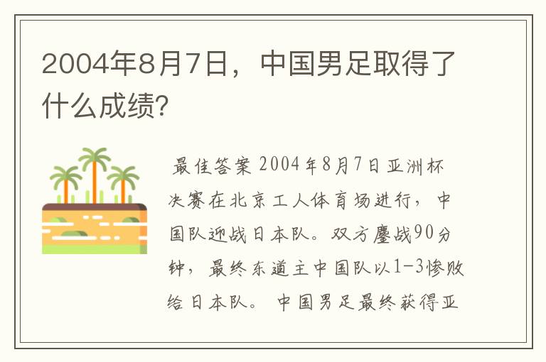 2004年8月7日，中国男足取得了什么成绩？