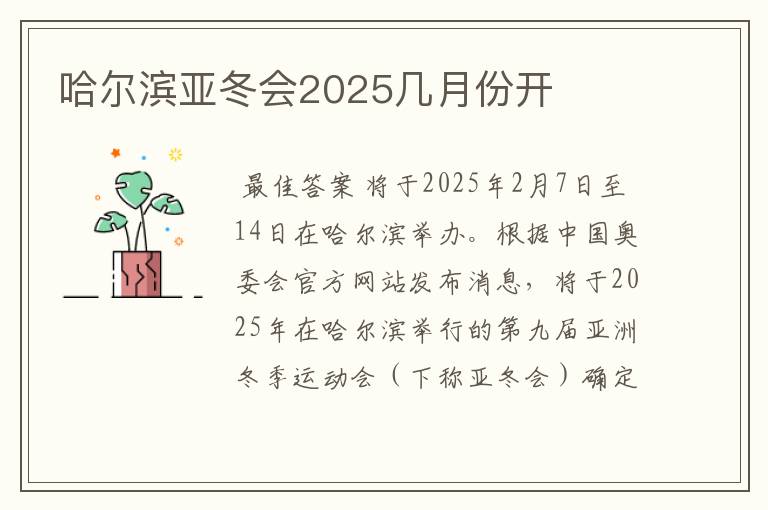 哈尔滨亚冬会2025几月份开