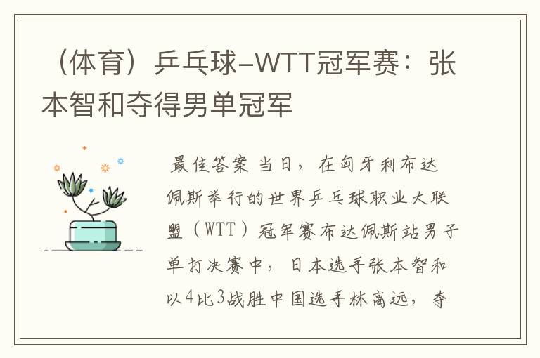 (体育)乒乓球-WTT冠军赛:张本智和夺得男单冠军