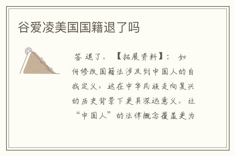 谷爱凌美国国籍退了吗