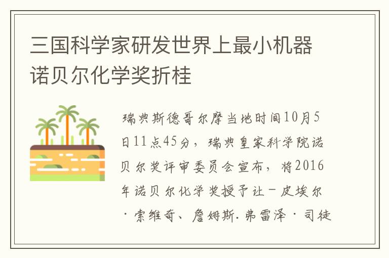 三国科学家研发世界上最小机器诺贝尔化学奖折桂