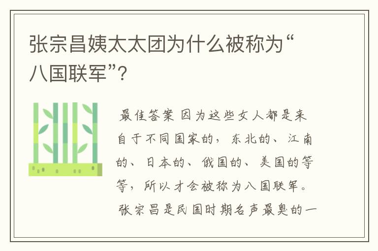张宗昌姨太太团为什么被称为“八国联军”?