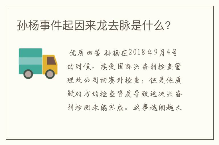 孙杨事件起因来龙去脉是什么?