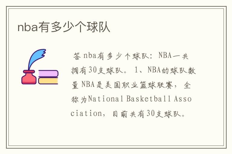 nba有多少个球队